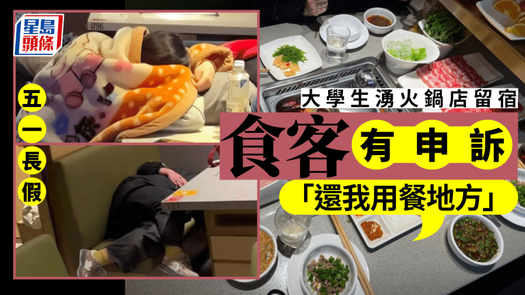 在五一長假大批大學生進佔火鍋店夜宿。網圖