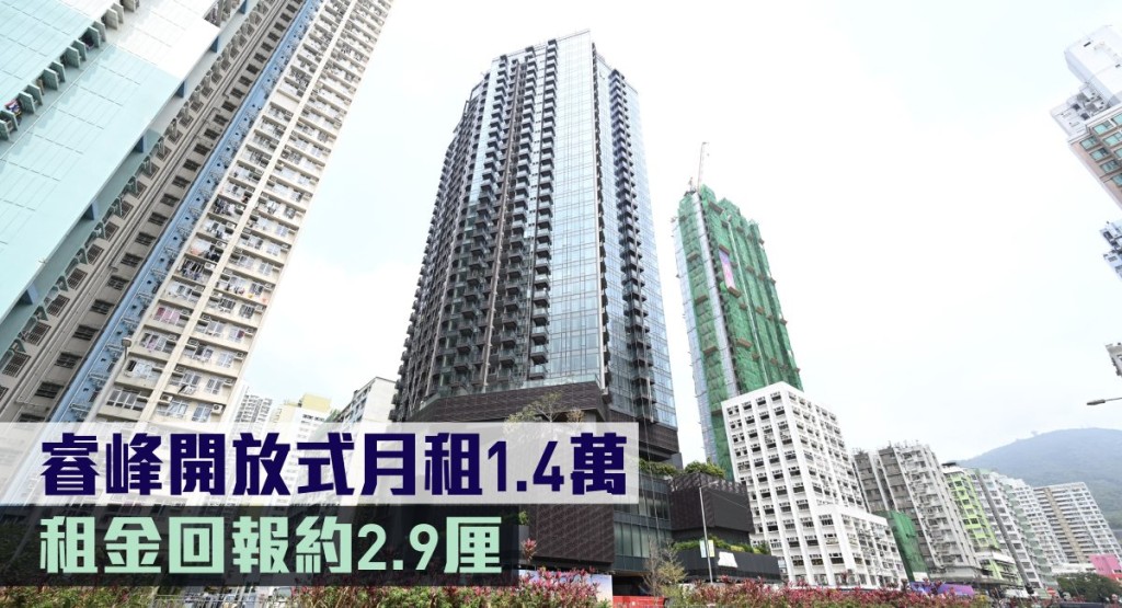 睿峰開放式月租1.4萬,租金回報約2.9厘。