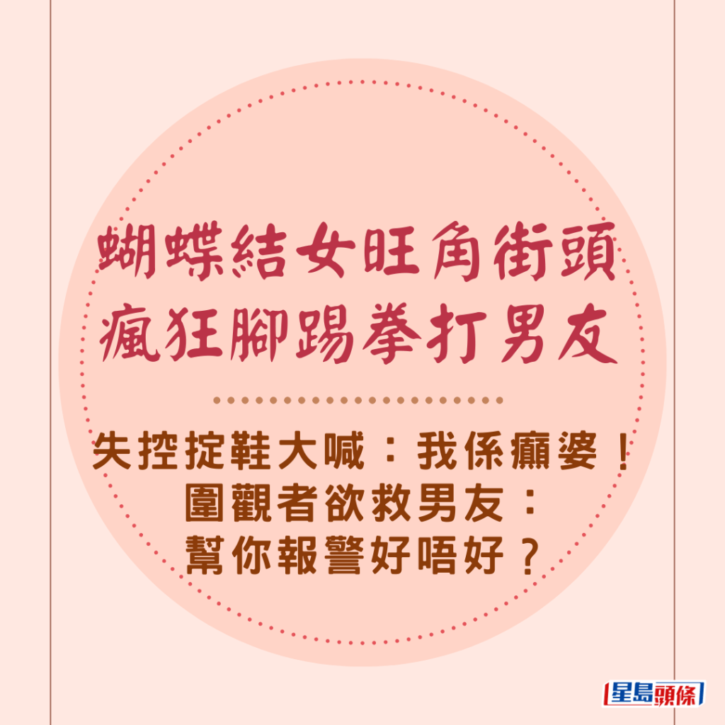 蝴蝶結女旺角街頭瘋狂腳踢拳打男友 失控掟鞋大喊：我係癲婆！圍觀者欲救男友：幫你報警好唔好？