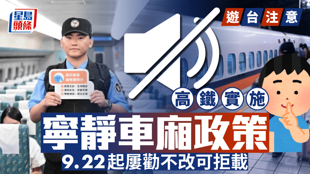 遊台注意︱高鐵推寧靜車廂政策  22日起手機「外放」可拒載