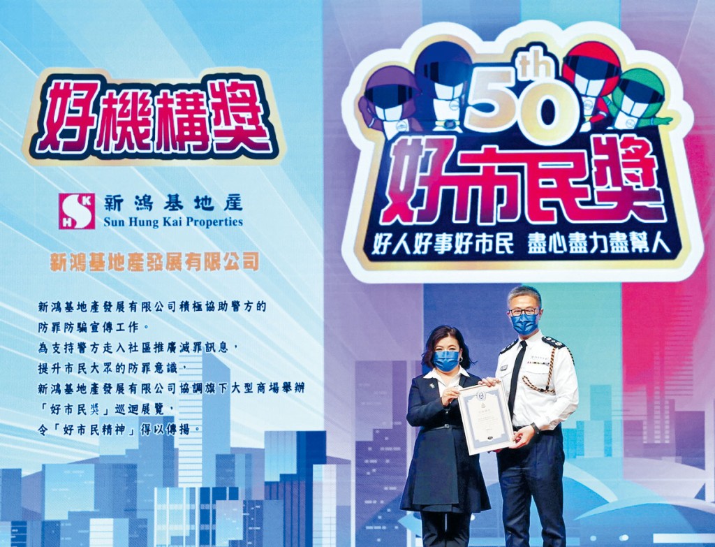 新鴻基地產執行董事馮秀炎代表集團，接受由警務處處長蕭澤頤頒發的「好機構獎」嘉許狀。