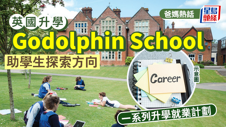 英国升学｜Godolphin School 一系列升学就业计划 助学生探索方向