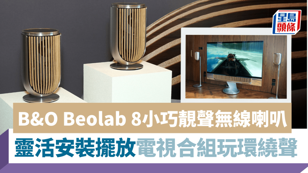 B&O再度推出無線喇叭Beolab 8，音箱小巧得多，而且可以作坐枱、坐地、掛牆及吊上天化擺放。