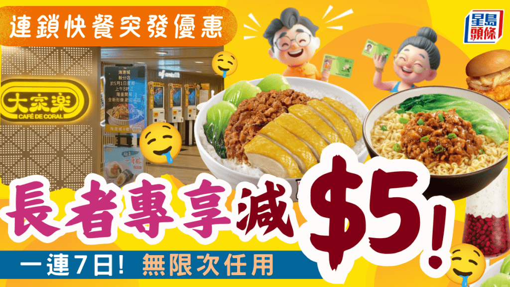 大家樂突發長者優惠！1招晚市即減$5 一連7日無限次使用
