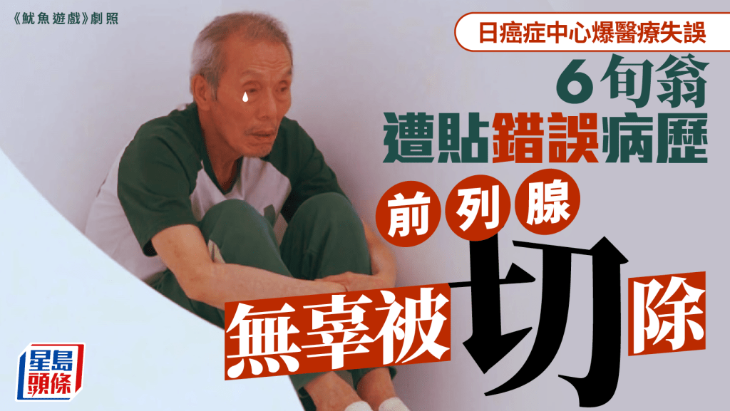 日汉被贴错误病历  无辜遭全割前列腺