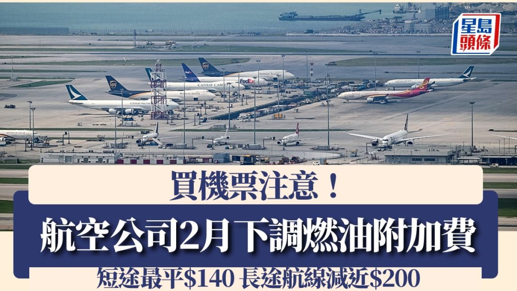買機票注意！航空公司2月下調燃油附加費 短途最平$140 長途航線減近$200