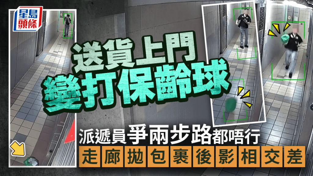 送貨上門變打保齡球 派遞員爭兩步路都唔行 走廊拋包裹後影相交差｜Juicy叮
