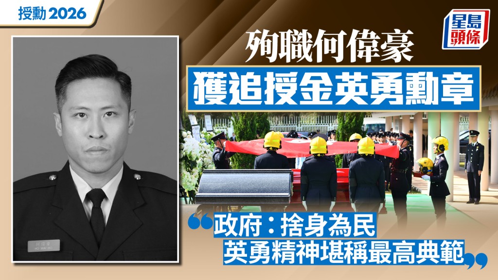 授勳2026︱宏福苑殉職消防何偉豪獲追授金英勇勳章 政府：英勇精神堪稱最高典範