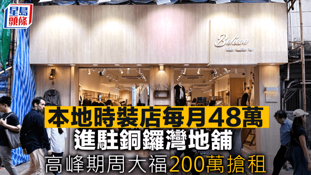 本地時裝店進駐銅鑼灣地舖 每月48萬  高峰期周大福200萬搶租