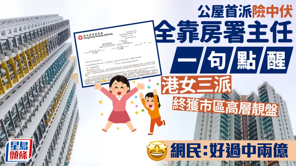 公屋首派險中伏！全靠房署主任一句點醒 港女三派終獲市區高層靚盤 網民：好過中兩億｜Juicy叮