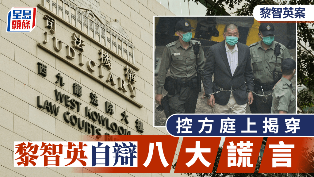 黎智英案︱控方庭上揭穿黎智英自辯時八大謊言