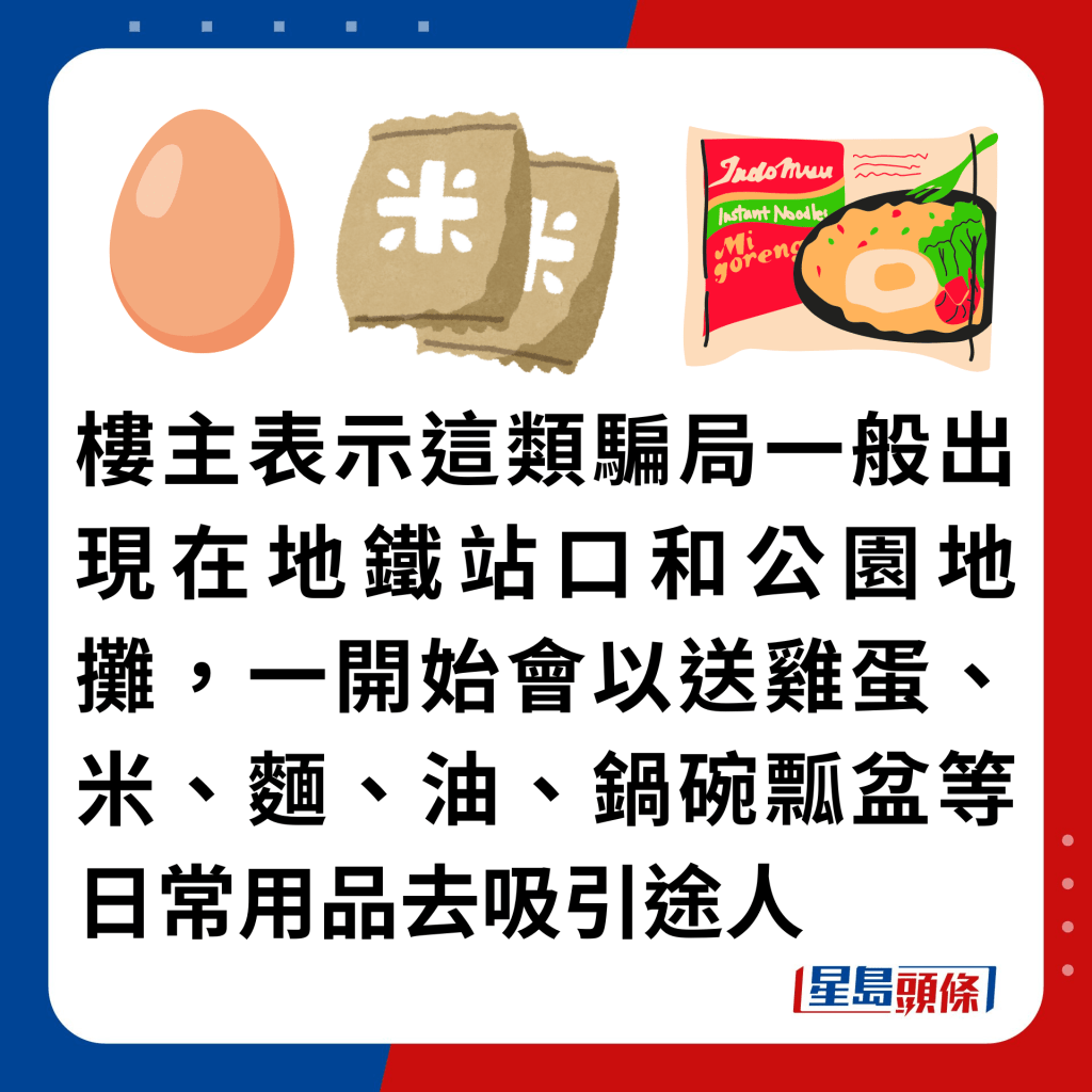 樓主表示這類騙局一般出現在地鐵站口和公園地攤，一開始會以送雞蛋、米、麵、油、鍋碗瓢盆等日常用品去吸引途人