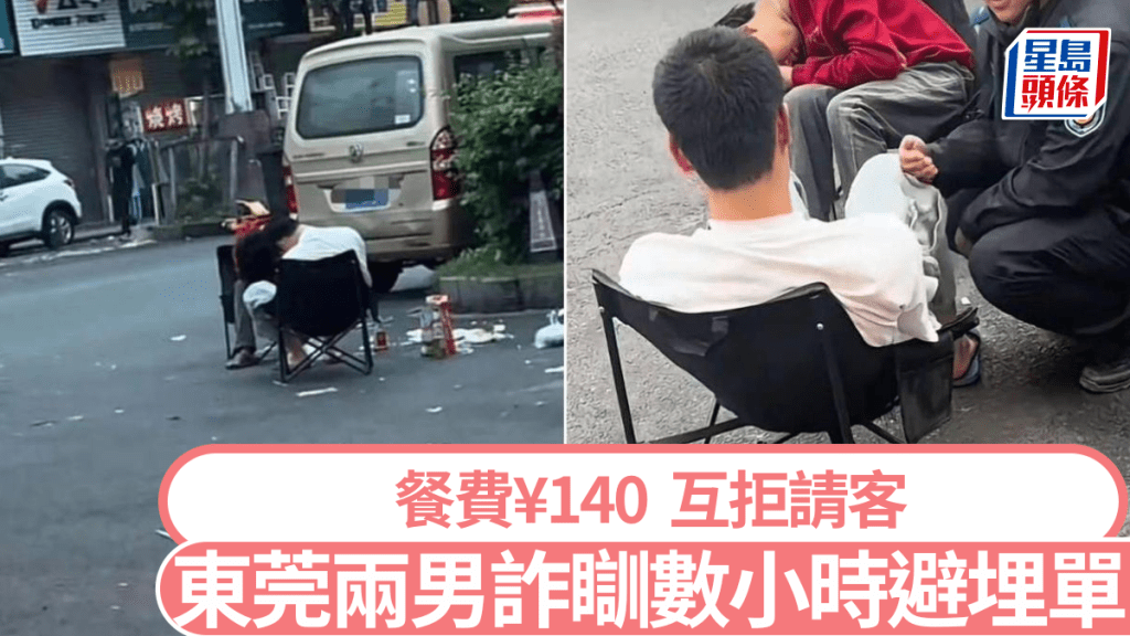 東莞有兩名男子聚餐後為避埋單，一起詐瞓數小時。FM96.2廣州新聞電台