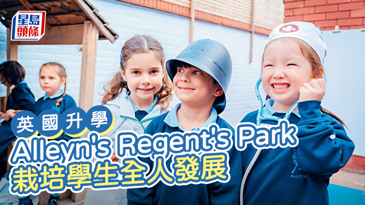 英國升學|Alleyn's Regent's Park 栽培學生全人發展