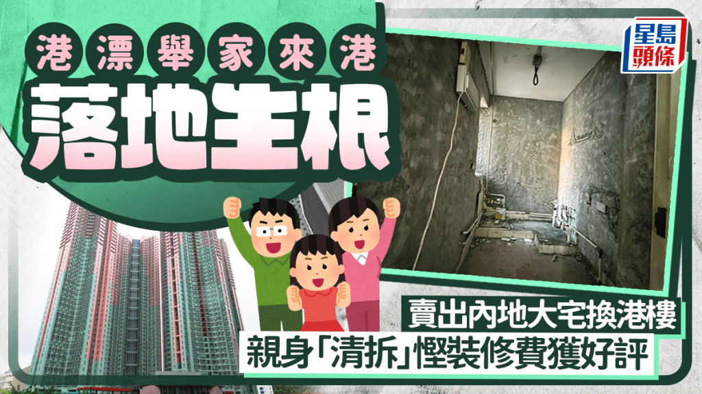 港漂舉家來港落地生根 賣出內地大宅換港樓 親身「清拆」慳裝修費獲好評