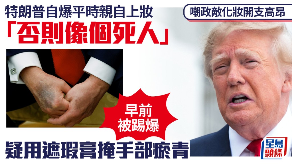 特朗普嘲政敵化妝開支高昂 自爆親自動手上淡妝：否則像個死人