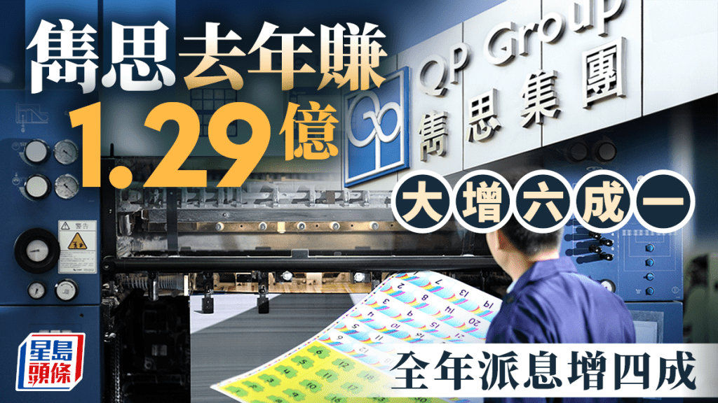 雋思去年賺1.29億 大增六成一 全年派息增四成