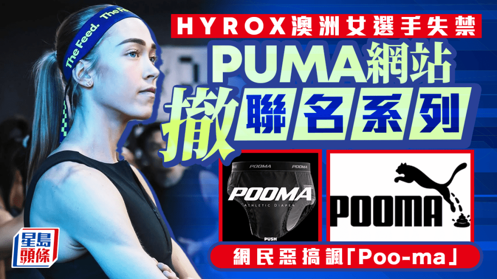 HYROX失禁風波｜PUMA網站下架澳洲女選手聯乘系列 網民以「Poo-ma」諷失禁事件