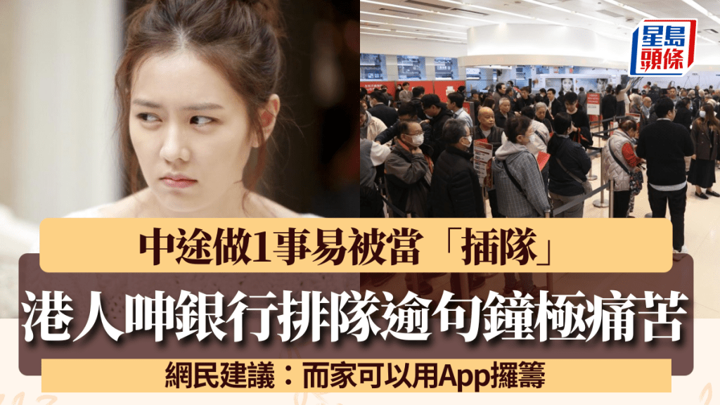 銀行排隊「攻略」？港人呻輪候逾句鐘極痛苦 做1事易被當「插隊」 網民建議：用App攞籌