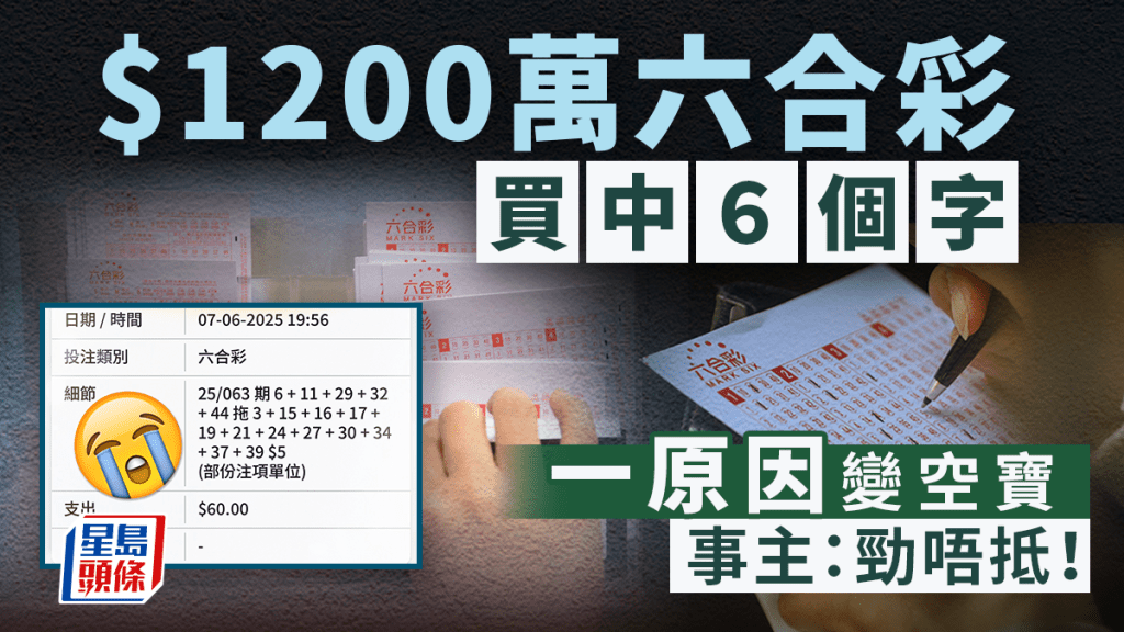 $1200萬六合彩買中6個字 事主揭一原因變空寶:勁唔抵! $1200萬六合彩買中6個字 事主揭一原因變空寶:勁唔抵!