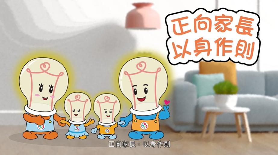 第一輯動畫主題為「正向家長 以身作則」。影片截圖