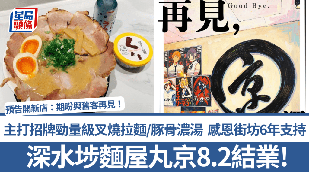 深水埗麵屋丸京8.2結業！主打招牌勁量級叉燒拉麵/豚骨濃湯 感恩街坊6年支持 預告開新店：期盼與舊客再見！