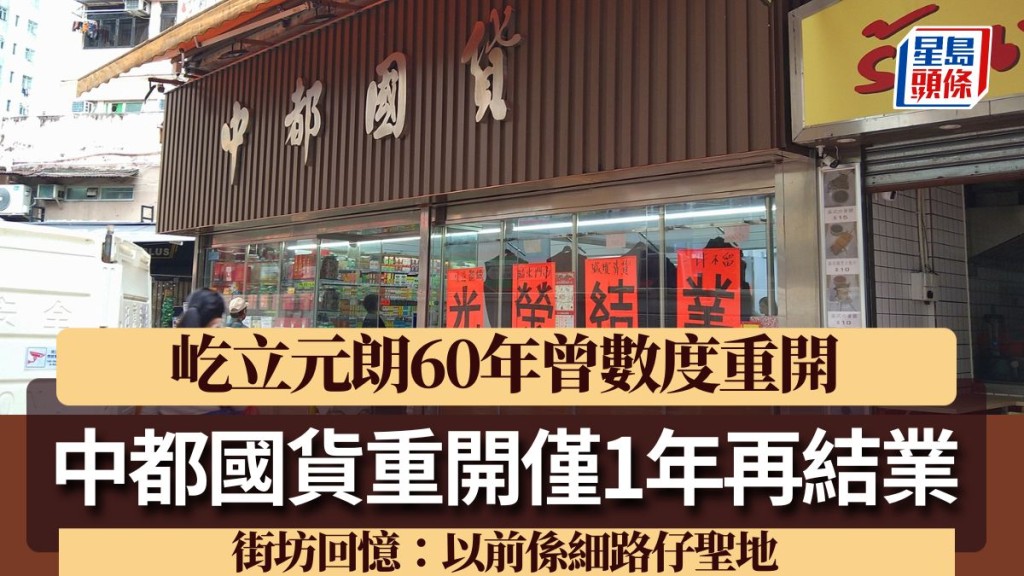 中都國貨重開僅1年再結業！屹立元朗60年曾數度重開 街坊回憶：以前係細路仔聖地