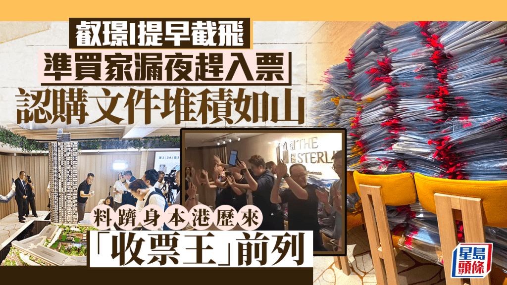 叡璟I提早截飛 準買家漏夜趕入票 認購文件堆積如山 料躋身本港歷來「收票王」前列