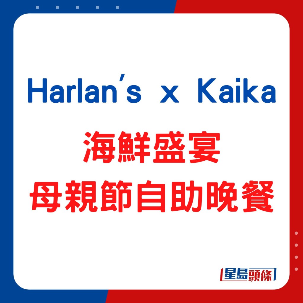 Harlan's x Kaika海鲜盛宴母亲节自助晚餐