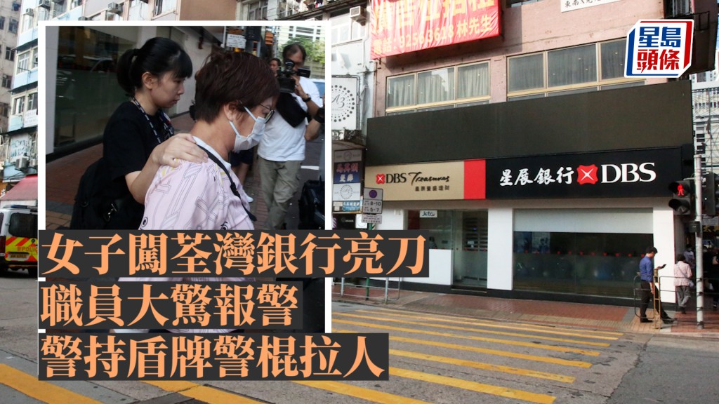 女子闖荃灣銀行亮刀 職員大驚報警 警持盾牌警棍拉人