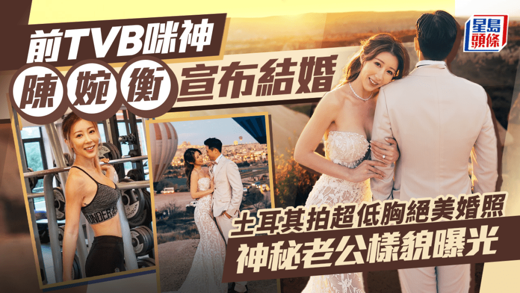 前TVB咪神陳婉衡宣布結婚 土耳其拍超低胸絕美婚照 神秘老公樣貌曝光