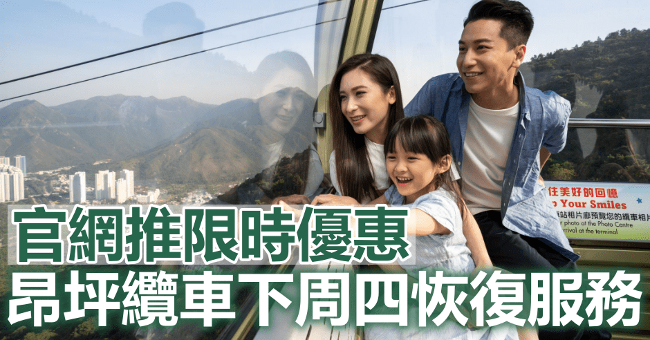 昂坪纜車下周四恢復服務。