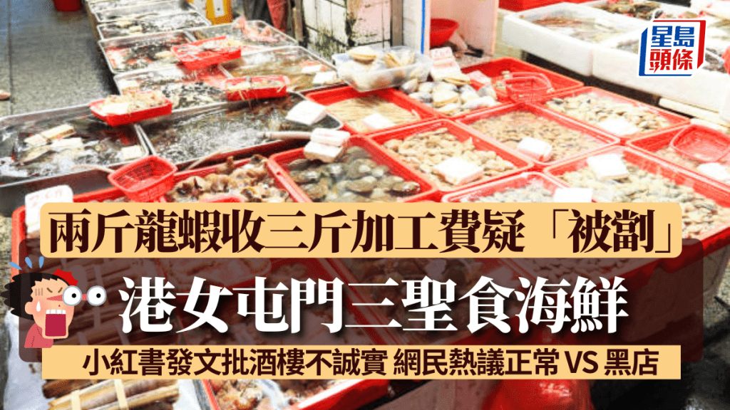 港女屯門三聖食海鮮 兩斤龍蝦收三斤加工費疑「被劏」 小紅書發文批酒樓不誠實 網民熱議正常 VS 黑店