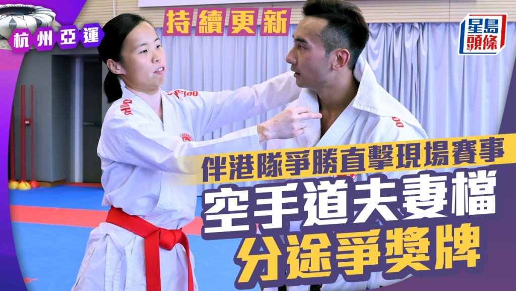 空手道夫妻檔曾綺婷、鄭子文分途爭牌。