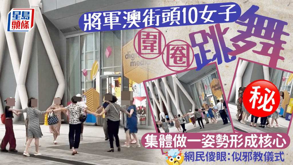 將軍澳街頭10女子圍圈跳舞 集體做一姿勢形成核心 網民傻眼：似邪教儀式