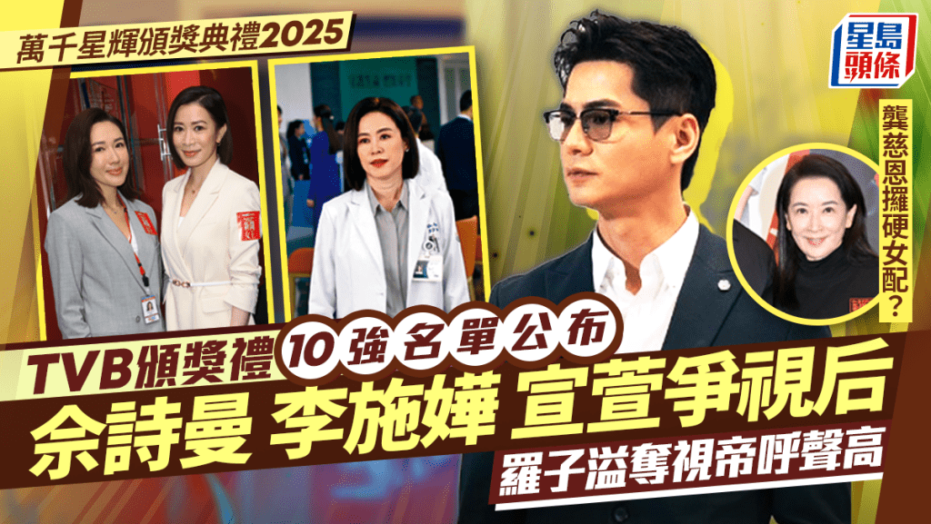 萬千星輝頒獎典禮2025十強完整名單公布 視后之爭佘詩曼、宣萱大熱 羅子溢奪視帝呼聲高