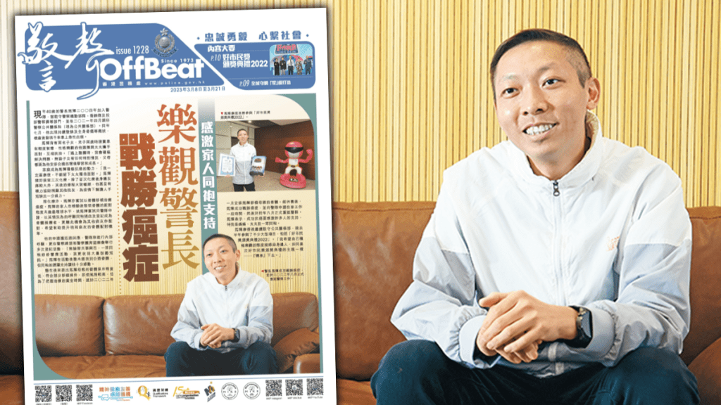 警方新一期《警聲》報道,一名駐守公共關係部的警長患上急性血癌,幸得到家人及一眾同袍的支持,最終戰勝癌症康復。