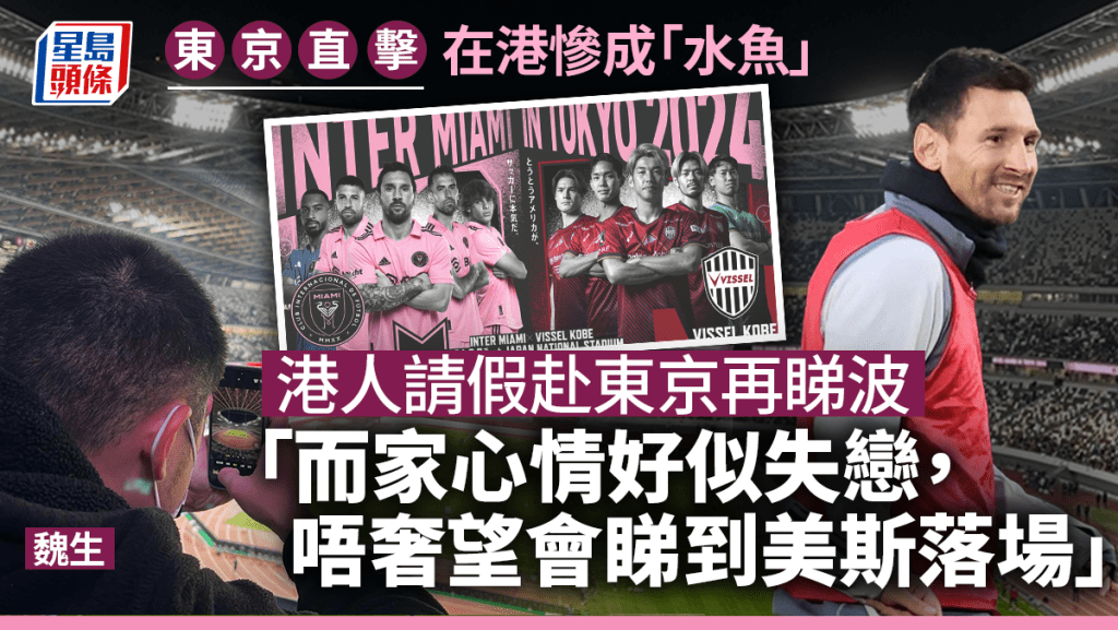 美斯訪日 ‧ 東京直擊︱大球場「苦主」之一 港人豪花7千元再赴東京朝聖：唔敢奢望睇到美斯