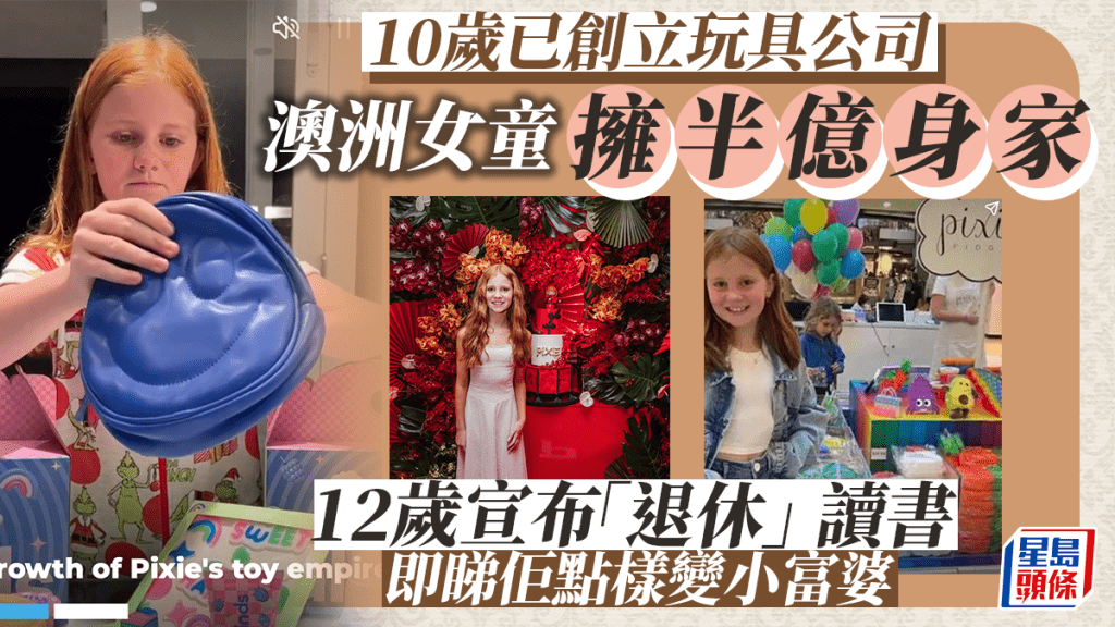澳洲女童網紅蘿莉柯蒂絲（Pixie Curtis），10歲時創立玩具公司「Pixie's Fidgets」，首月營業額已達20萬澳幣（約102萬港元）。