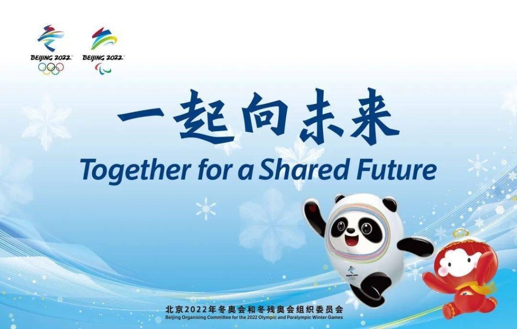 北京2022年冬奧和殘奧會主題口號為：一起向未來。