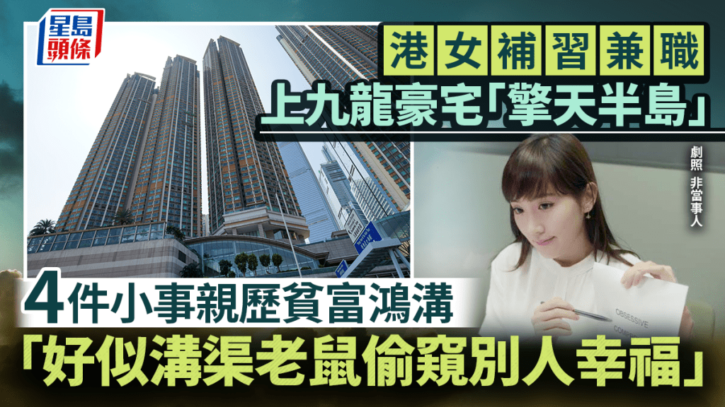 港女到九龙豪宅「擎天半岛」补习经历 4事见尽贫富鸿沟「好似沟渠老鼠偷窥别人幸福」 网民共鸣：选择大于努力