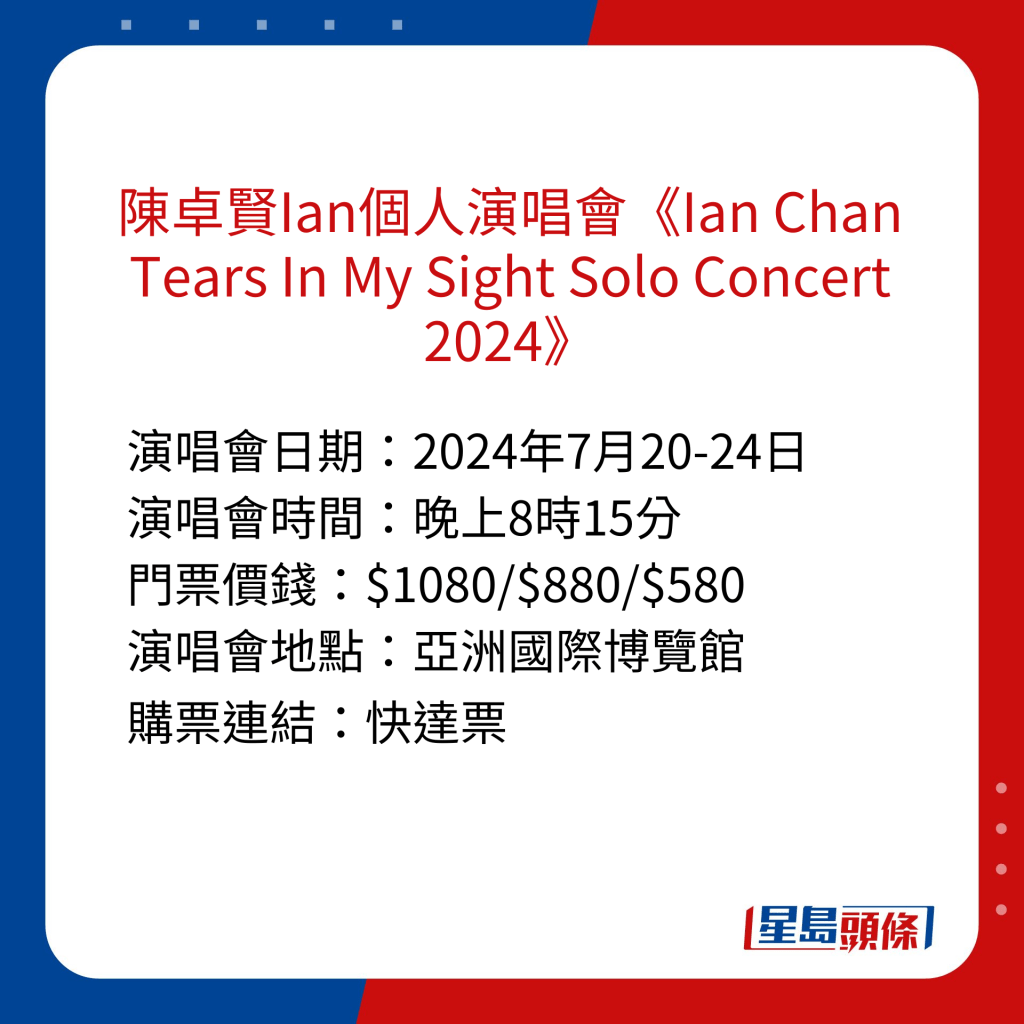 香港演唱會2024｜ 陳卓賢Ian個人演唱會《Ian Chan Tears In My Sight Solo Concert 2024》