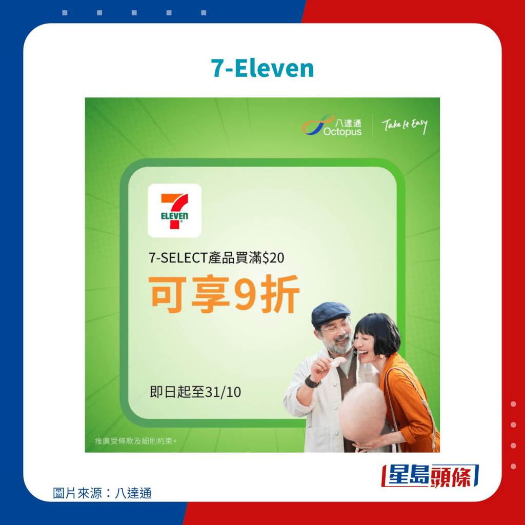 樂悠咭優惠｜7-Eleven