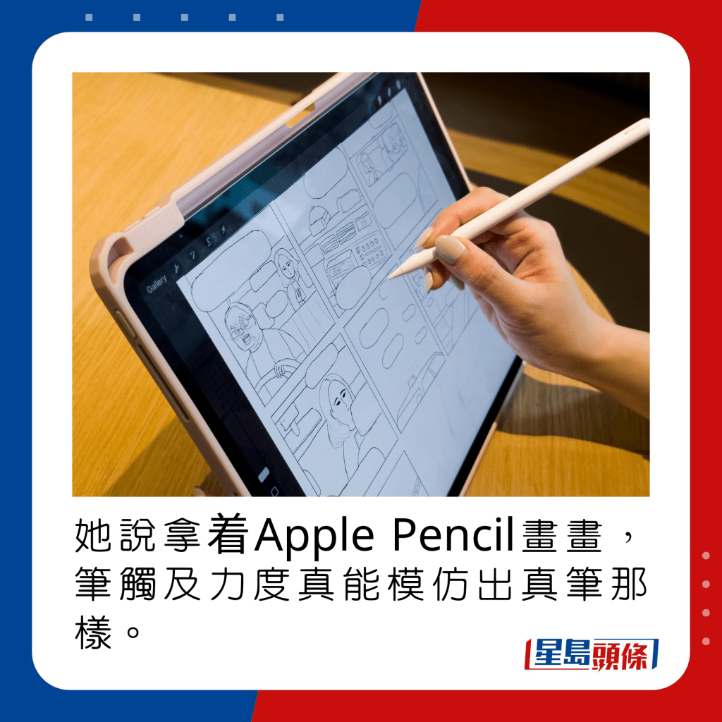 她說拿着Apple Pencil畫畫，筆觸及力度真能模仿出真筆那樣。