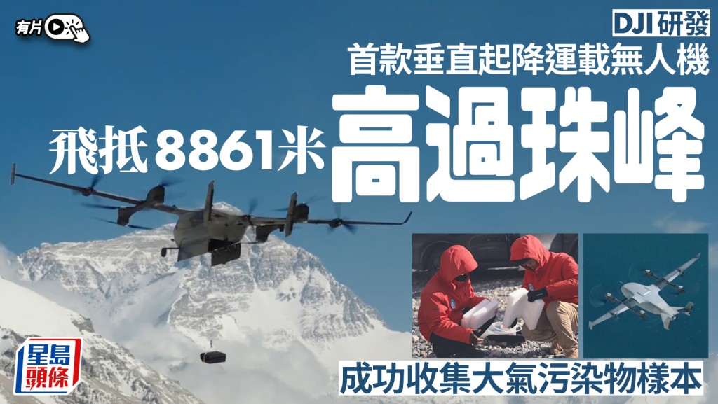 高過珠峰︱大疆EV50無人機飛抵8861米 精確收集取大氣污染物︱有片