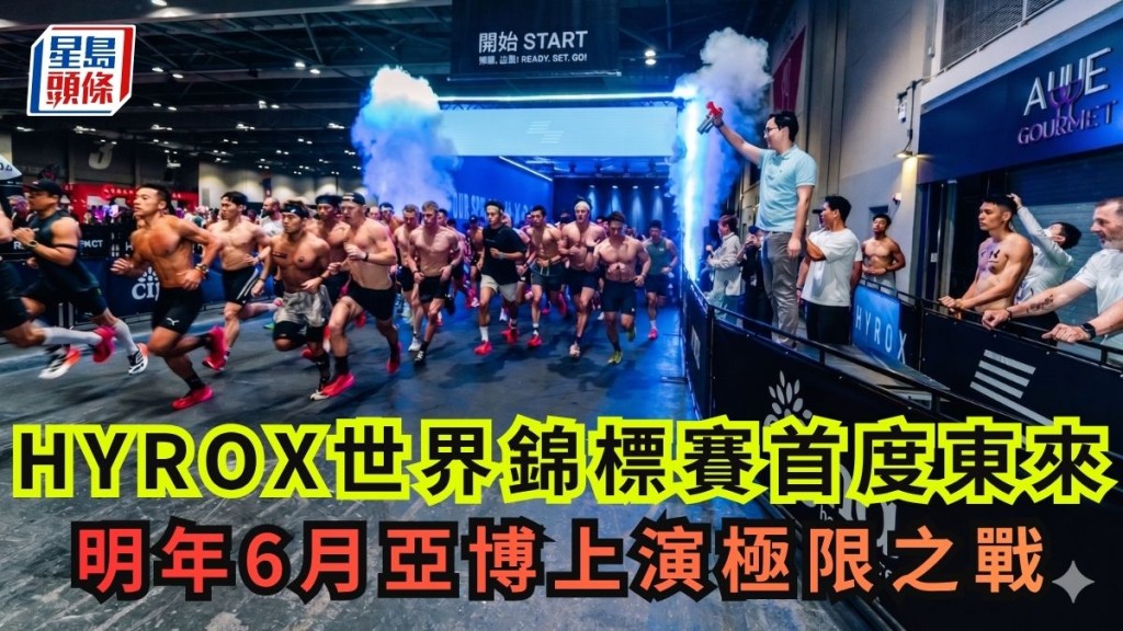 HYROX世界錦標賽首度東來，明年6月亞博上演極限之戰。