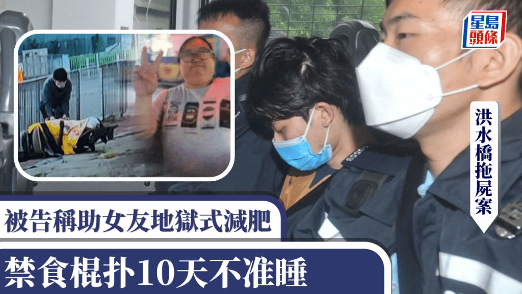 洪水橋拖屍案︱被告稱助女友地獄式減肥 禁食棍扑10天不准睡 女友曾稱好痛苦問：點解要咁？
