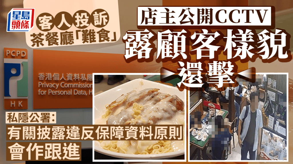 食客批食物質素差 店主公開CCTV露顧客樣貌反擊 私隱公署：披露違規、會作出跟進