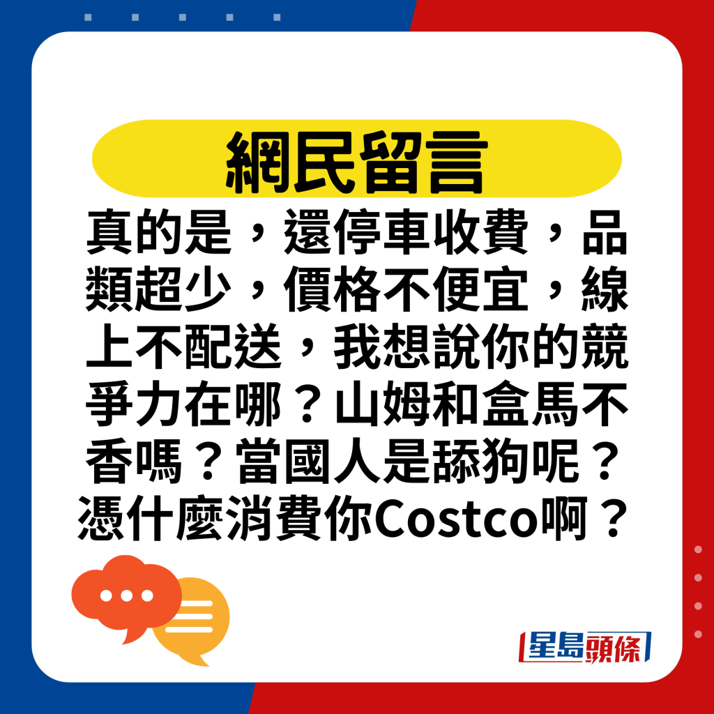 真的是，還停車收費，品類超少，價格不便宜，線上不配送，我想說你的競爭力在哪？山姆和盒馬不香嗎？當國人是舔狗呢？憑什麼消費你Costco啊？