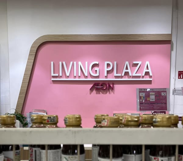 Living PLAZA和DAISO同属于Aeon集团旗下的平价家品商店。 Living PLAZA和DAISO同属于Aeon集团旗下的平价家品商店。